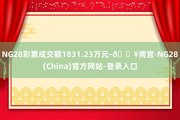 NG28彩票成交额1831.23万元-🔥南宫·NG28(China)官方网站-登录入口