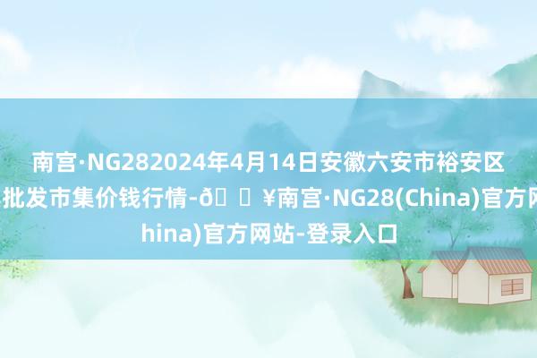 南宫·NG282024年4月14日安徽六安市裕安区紫竹林农家具批发市集价钱行情-🔥南宫·NG28(China)官方网站-登录入口