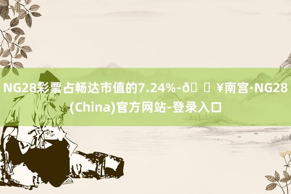 NG28彩票占畅达市值的7.24%-🔥南宫·NG28(China)官方网站-登录入口