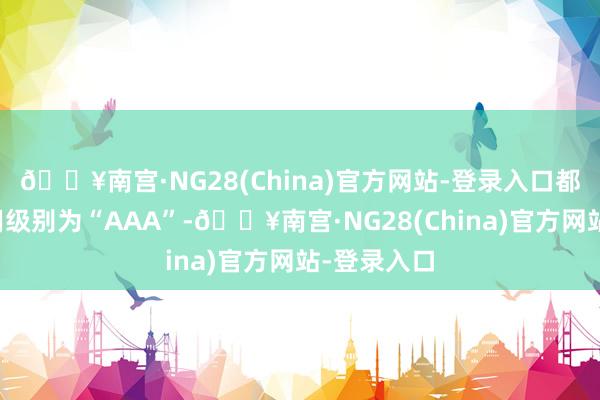 🔥南宫·NG28(China)官方网站-登录入口都鲁转债信用级别为“AAA”-🔥南宫·NG28(China)官方网站-登录入口