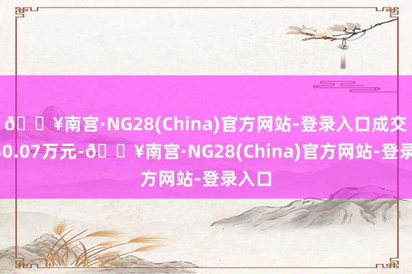 🔥南宫·NG28(China)官方网站-登录入口成交额850.07万元-🔥南宫·NG28(China)官方网站-登录入口