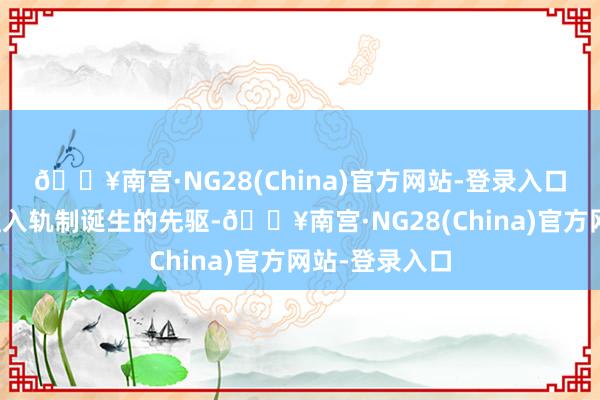 🔥南宫·NG28(China)官方网站-登录入口动作碳轨范准入轨制诞生的先驱-🔥南宫·NG28(China)官方网站-登录入口