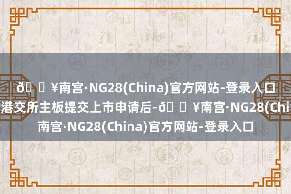 🔥南宫·NG28(China)官方网站-登录入口纯净水龙头华润怡宝向港交所主板提交上市申请后-🔥南宫·NG28(China)官方网站-登录入口