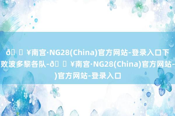 🔥南宫·NG28(China)官方网站-登录入口下场必须打败波多黎各队-🔥南宫·NG28(China)官方网站-登录入口