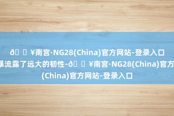 🔥南宫·NG28(China)官方网站-登录入口白酒产业仍然暴流露了远大的韧性-🔥南宫·NG28(China)官方网站-登录入口