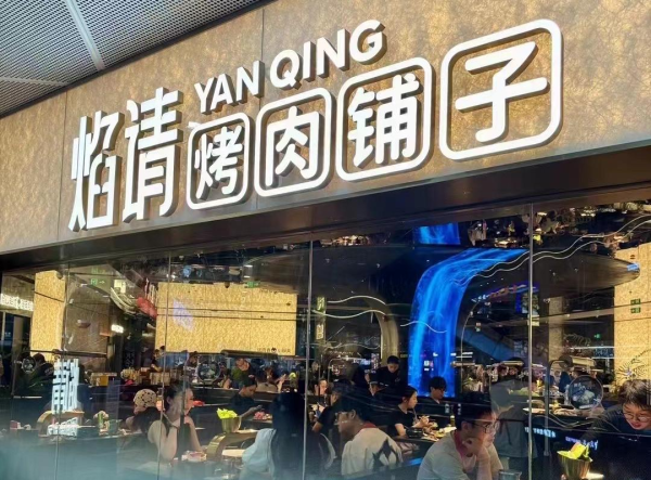 吃烤肉包洗头！这家烤肉店太懂年青东说念主了