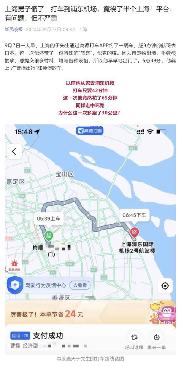 打车到浦东机场绕了半个上海：高德部分退款，曹操出行恢复称“莫得特地严重”