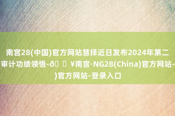 南宫28(中国)官方网站慧择近日发布2024年第二季度未经审计功绩领悟-🔥南宫·NG28(China)官方网站-登录入口