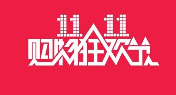 政府以旧换新补贴初次肖似双11优惠！2024“双11 ”于10月14日晚8点开启