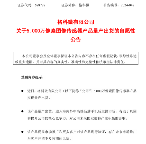 格科微：5000万像素图像传感器居品量产出货，插足中高端品牌手机后主摄阛阓