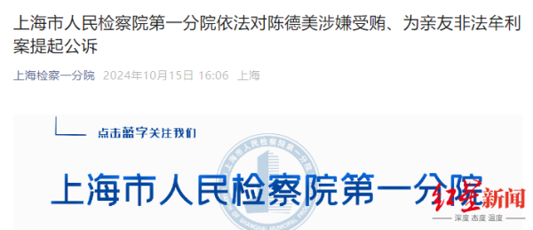 11年领报答超2400万，上汽原副总裁陈德好意思涉纳贿、为亲一又罪人谋利被公诉