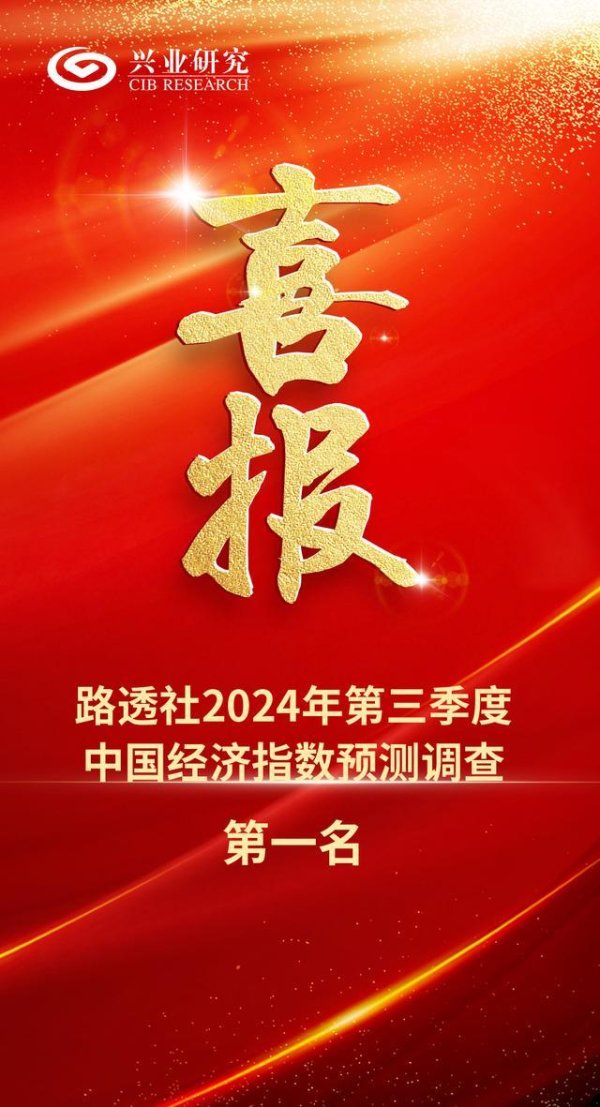 三连冠！兴业筹办蝉联路透社2024年季度经济指数展望造访第别称