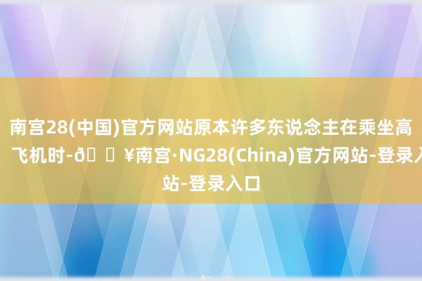 南宫28(中国)官方网站原本许多东说念主在乘坐高铁、飞机时-🔥南宫·NG28(China)官方网站-登录入口