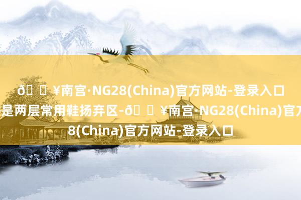 🔥南宫·NG28(China)官方网站-登录入口换鞋凳下方刚好是两层常用鞋扬弃区-🔥南宫·NG28(