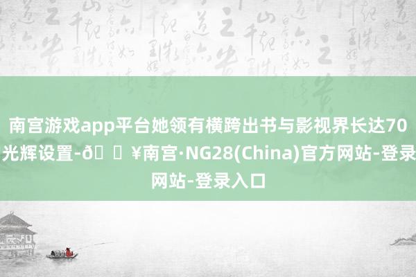 南宫游戏app平台她领有横跨出书与影视界长达70年的光辉设置-🔥南宫·NG28(China)官方网站