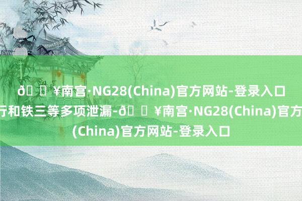 🔥南宫·NG28(China)官方网站-登录入口符合跑步、骑行和铁三等多项泄漏-🔥南宫·NG28(C