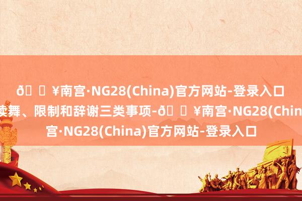 🔥南宫·NG28(China)官方网站-登录入口　　二、《目次》包含饱读舞、限制和辞谢三类事项-🔥南