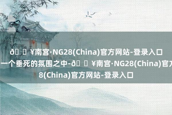 🔥南宫·NG28(China)官方网站-登录入口让大脑耐久处于一个垂死的氛围之中-🔥南宫·NG28(