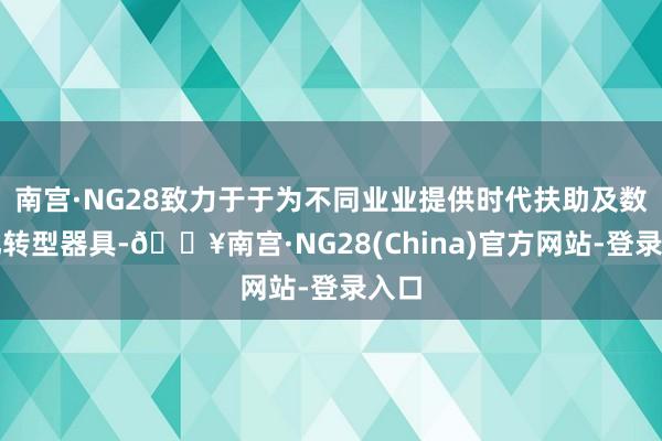 南宫·NG28致力于于为不同业业提供时代扶助及数字化转型器具-🔥南宫·NG28(China)官方网站