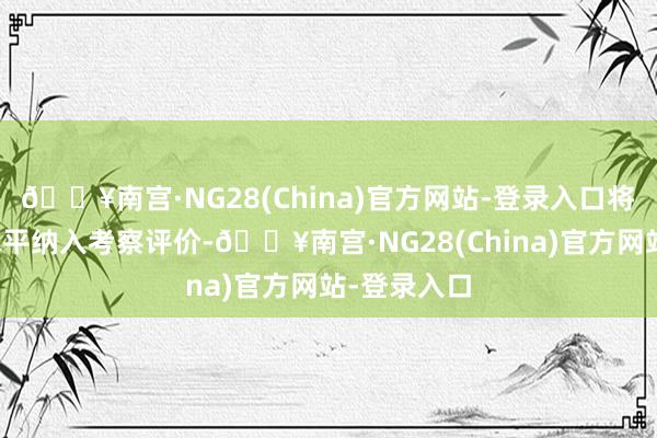 🔥南宫·NG28(China)官方网站-登录入口将市值管制水平纳入考察评价-🔥南宫·NG28(Chi