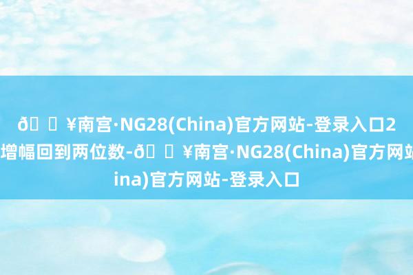 🔥南宫·NG28(China)官方网站-登录入口2023年净利增幅回到两位数-🔥南宫·NG28(Ch