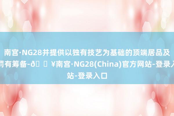 南宫·NG28并提供以独有技艺为基础的顶端居品及责罚有筹备-🔥南宫·NG28(China)官方网站-登录入口