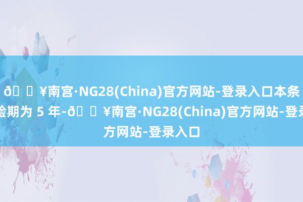 🔥南宫·NG28(China)官方网站-登录入口本条约灵验期为 5 年-🔥南宫·NG28(China)官方网站-登录入口