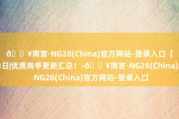 🔥南宫·NG28(China)官方网站-登录入口【大浙直聘】12月13日|优质岗亭更新汇总！-🔥南宫·NG28(China)官方网站-登录入口