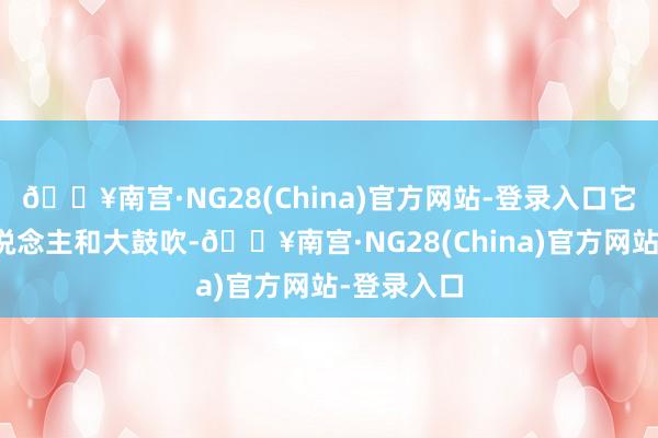 🔥南宫·NG28(China)官方网站-登录入口它的首创东说念主和大鼓吹-🔥南宫·NG28(Chin