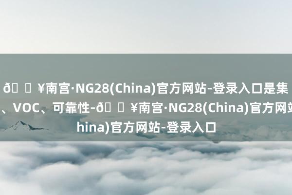 🔥南宫·NG28(China)官方网站-登录入口是集EMC、ELV、VOC、可靠性-🔥南宫·NG28(China)官方网站-登录入口