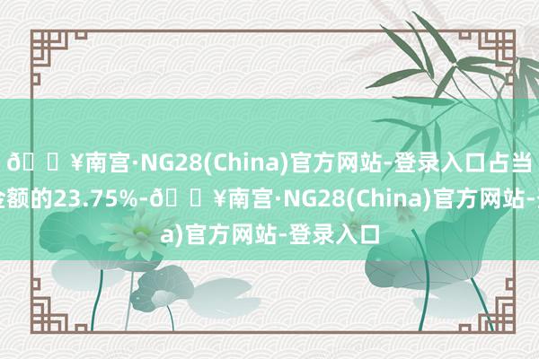 🔥南宫·NG28(China)官方网站-登录入口占当日买入金额的23.75%-🔥南宫·NG28(China)官方网站-登录入口