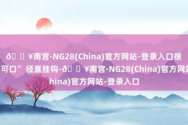 🔥南宫·NG28(China)官方网站-登录入口很难将它与 “可口” 径直挂钩-🔥南宫·NG28(China)官方网站-登录入口