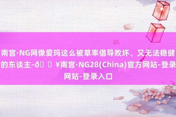南宫·NG网像爱玛这么被草率倡导败坏、又无法稳健执行的东谈主-🔥南宫·NG28(China)官方网站