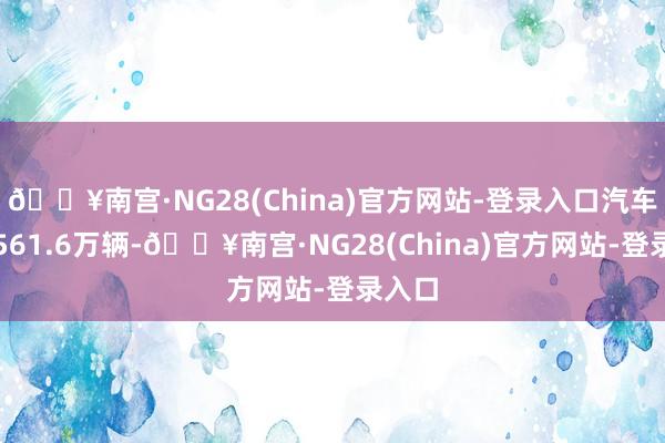🔥南宫·NG28(China)官方网站-登录入口汽车出口561.6万辆-🔥南宫·NG28(China)官方网站-登录入口