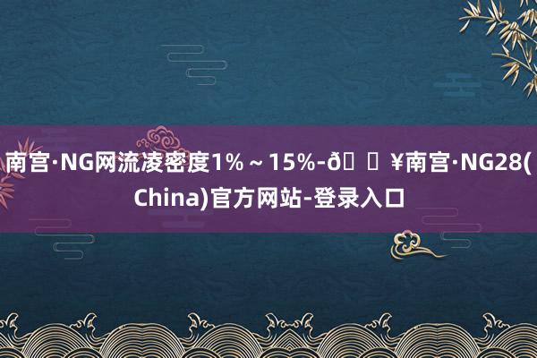 南宫·NG网流凌密度1%～15%-🔥南宫·NG28(China)官方网站-登录入口